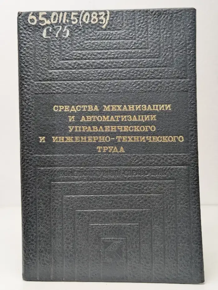 Средства механизации и автоматизации управленческого и инженерно-технического труда