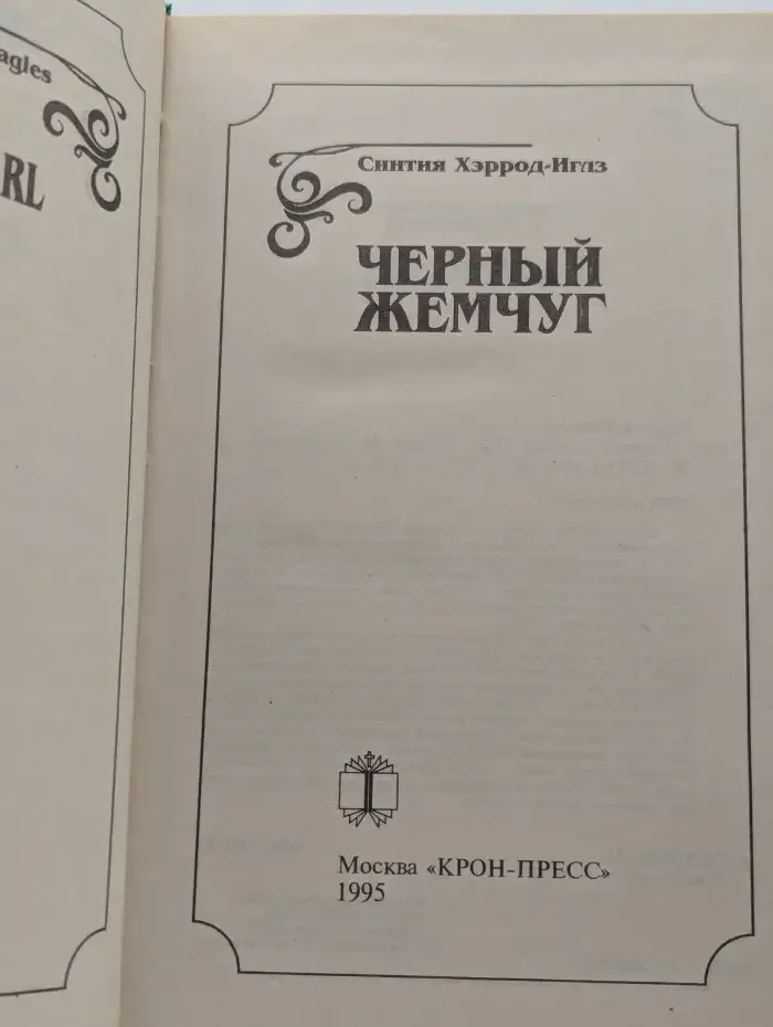 Черный жемчуг