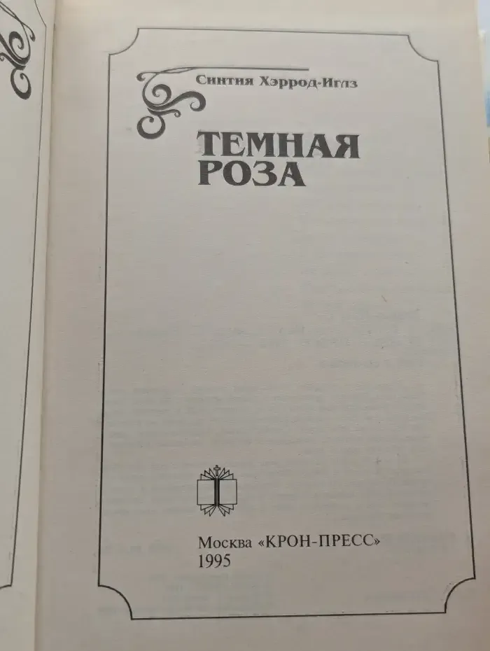 Тёмная роза
