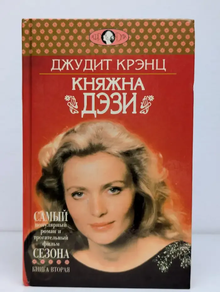 Княжна Дэзи. Роман в 2 книгах. Книга 2
