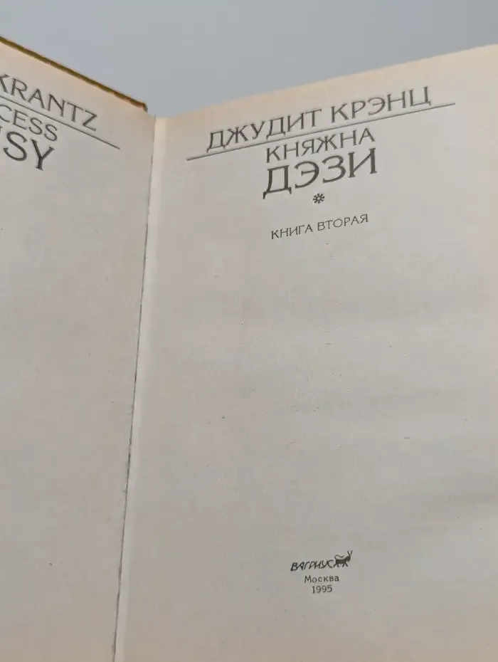Княжна Дэзи. Роман в 2 книгах. Книга 2