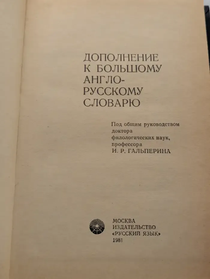 Дополнение к большому англо-русскому словарю
