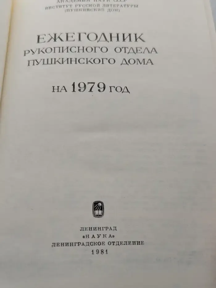 Ежегодник Рукописного отдела Пушкинского Дома на 1979 год