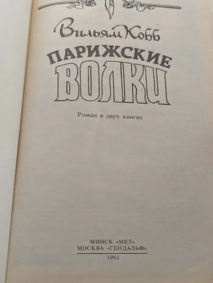 Парижские волки