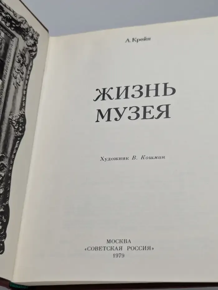 Жизнь музея