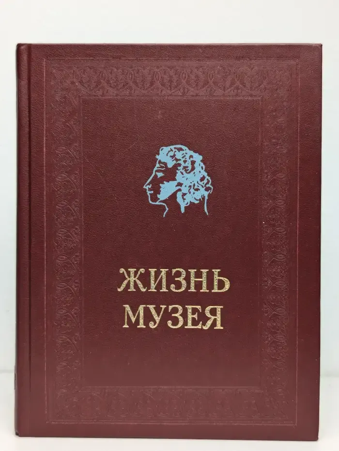 Жизнь музея