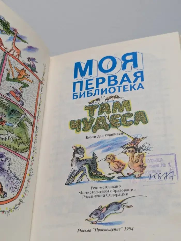 Моя первая библиотека. Там чудеса...