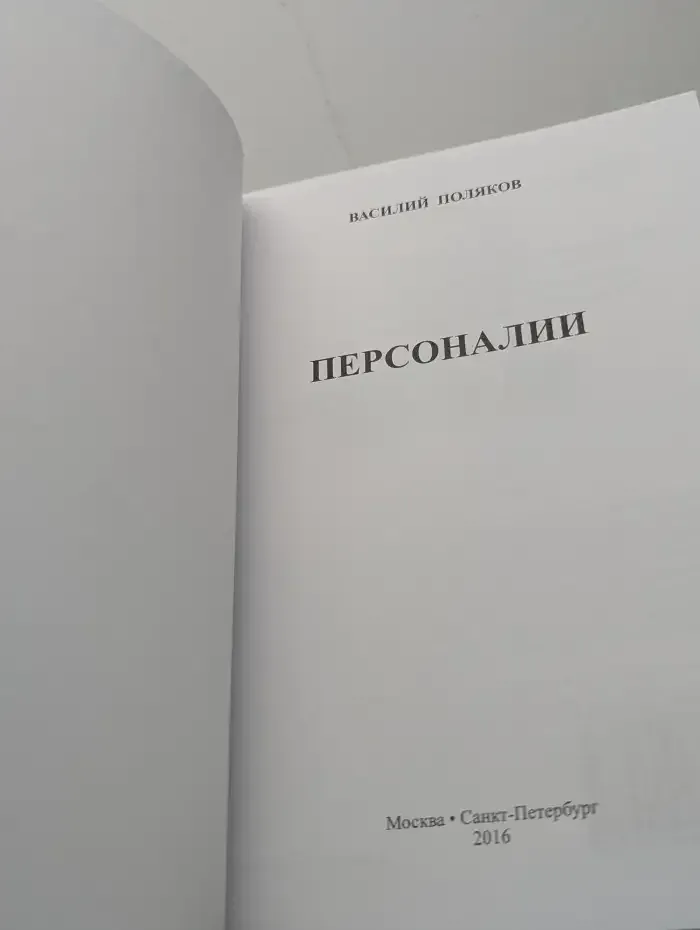Персоналии