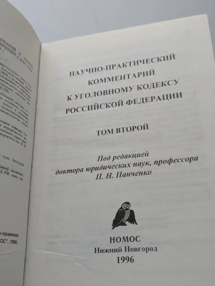 Научно-практический комментарий к Уголовному кодексу Российской Федерации. Том 2