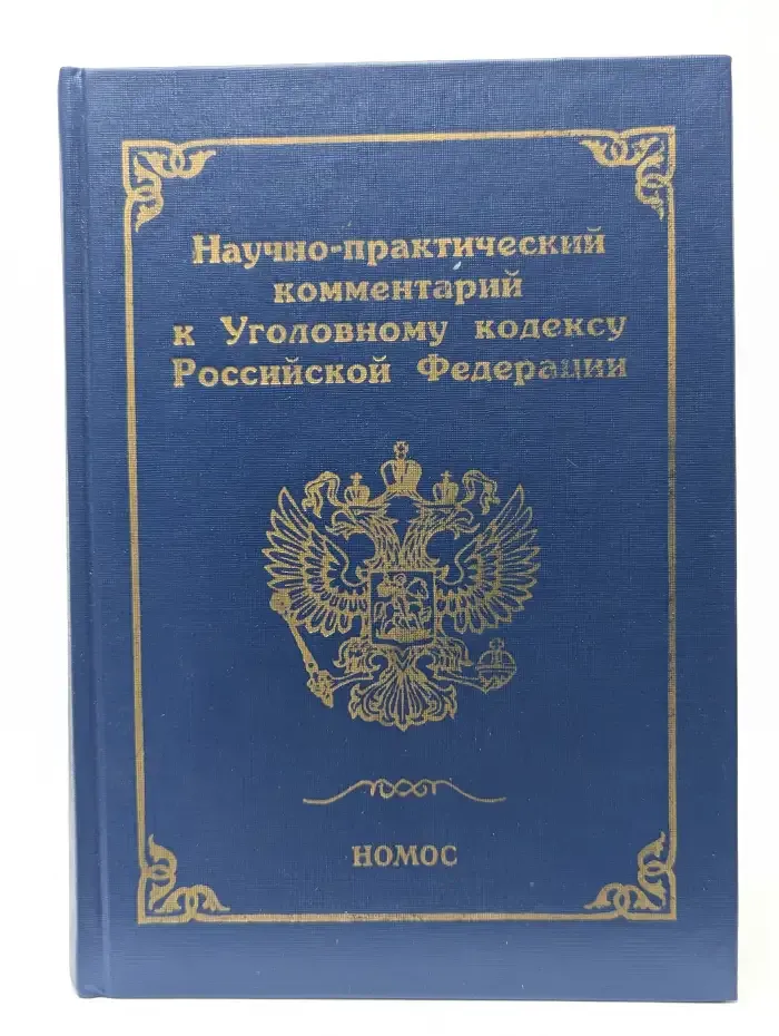 Научно-практический комментарий к Уголовному кодексу Российской Федерации. Том 2