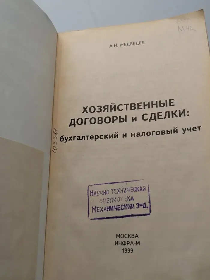 Хозяйственные договоры и сделки. Бухгалтерский и налоговый учет