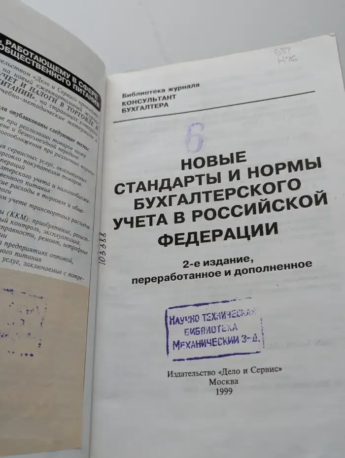 Новые стандарты и нормы бухгалтерского учета в Российской Федерации