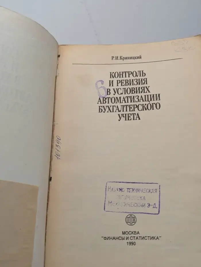 Контроль и ревизия в условиях автоматизации бухгалтерского учета