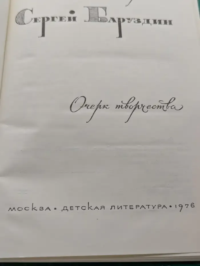 Сергей Баруздин. Очерк творчества