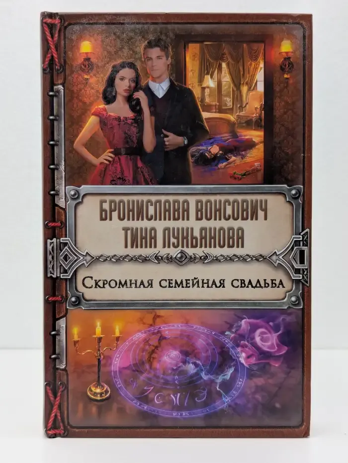Скромная семейная свадьба