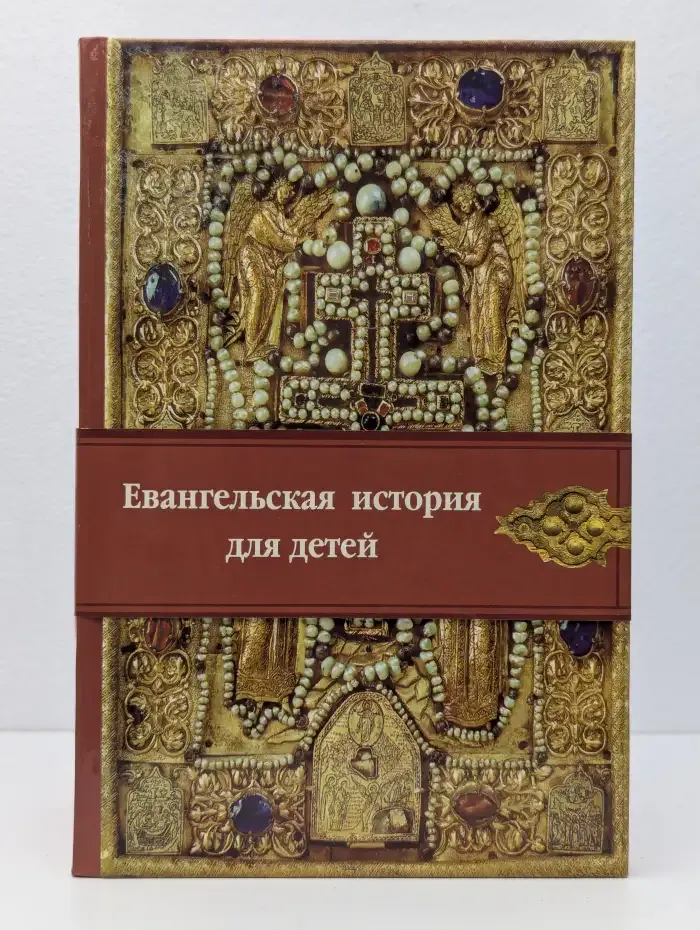 Евангельская история для детей