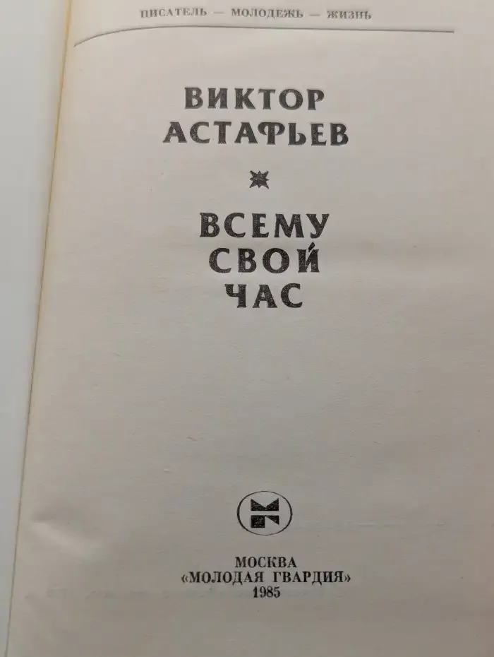 Всему свой час