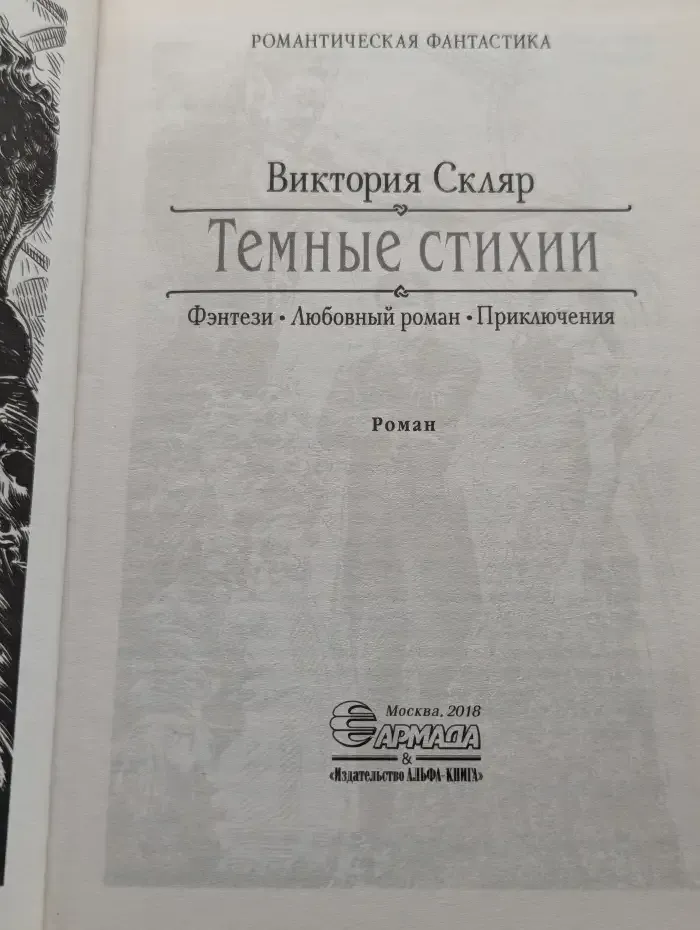 Тёмные стихии