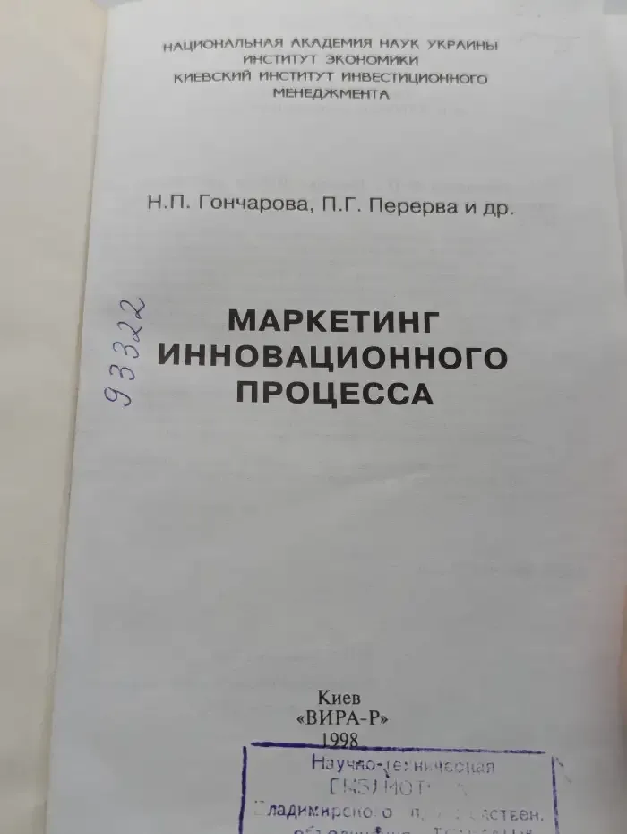 Маркетинг инновационного процесса