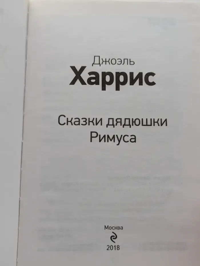Сказки дядюшки Римуса