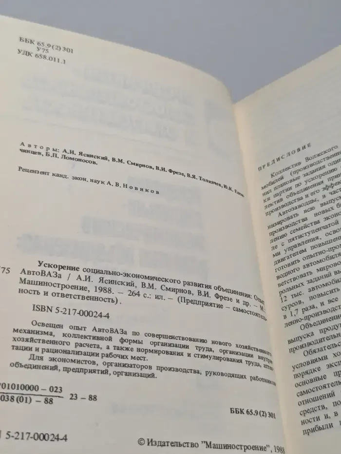 Ускорение социально-экономического развития объединения. Опыт АвтоВАЗа