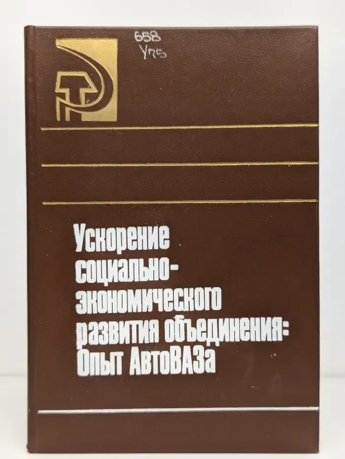 Ускорение социально-экономического развития объединения. Опыт АвтоВАЗа