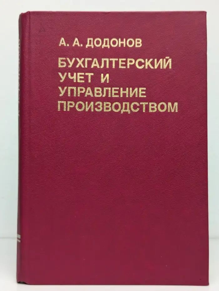 Бухгалтерский учет и управление производством