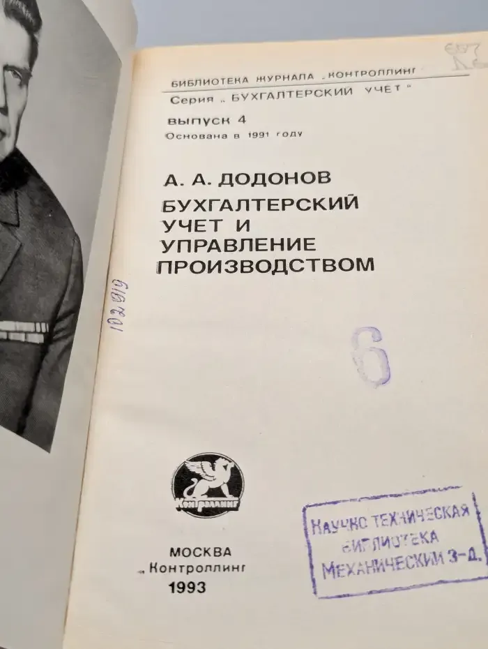 Бухгалтерский учет и управление производством