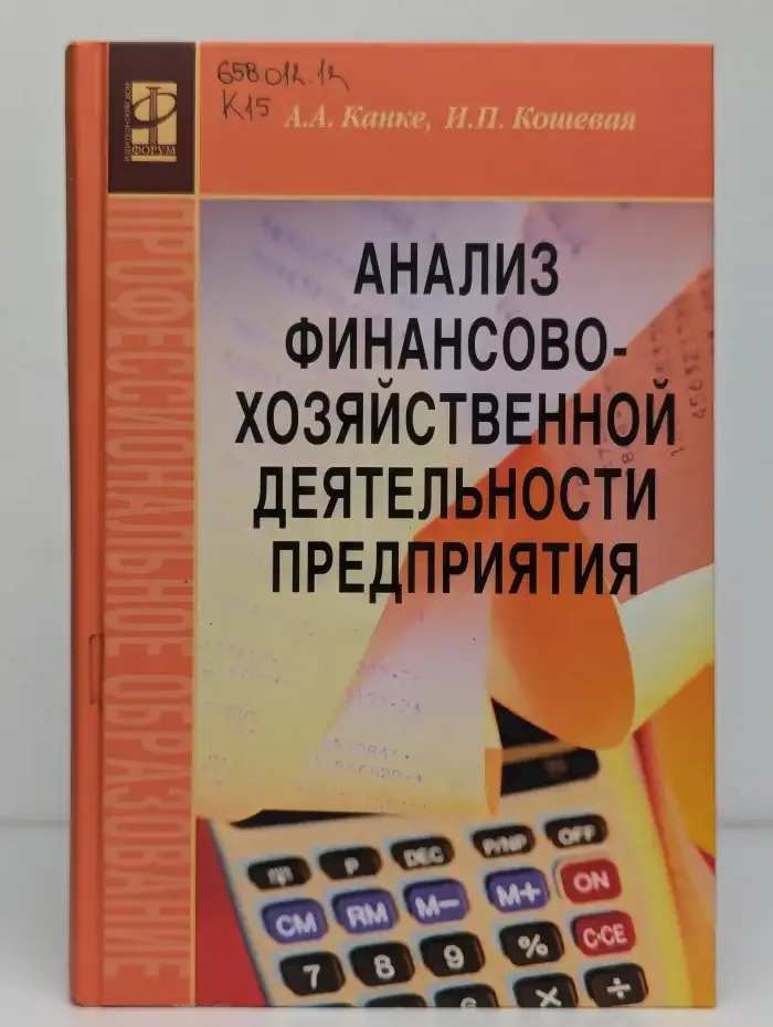 Анализ финансово-хозяйственной деятельности предприятия
