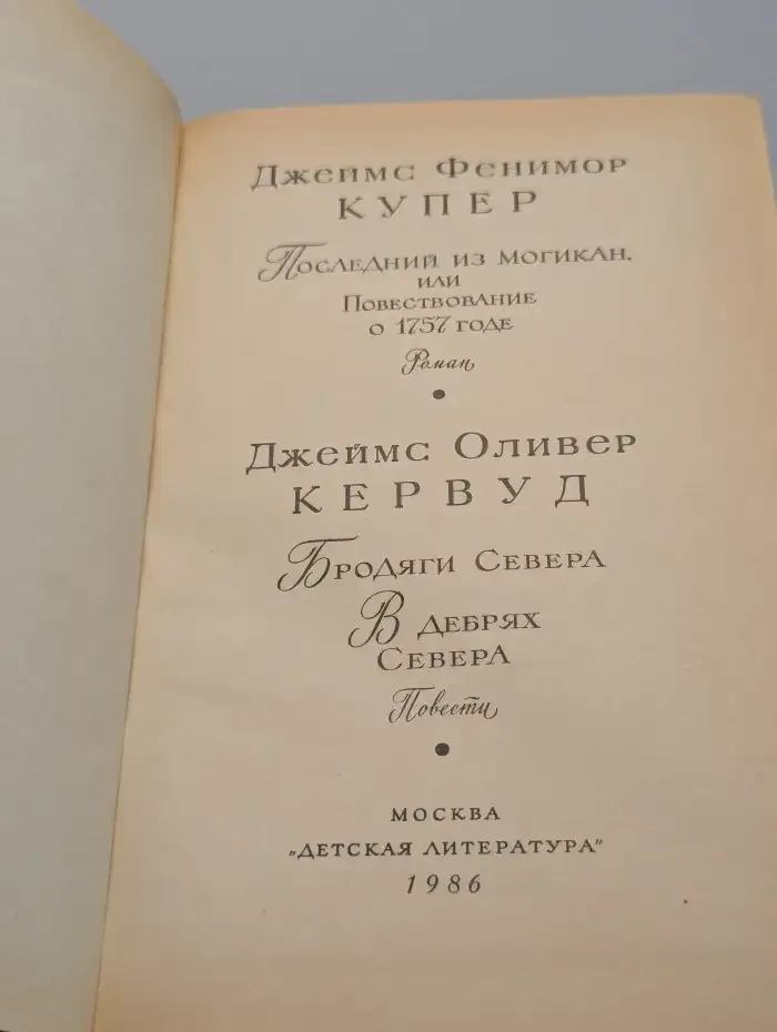 Последний из Могикан. Бродяги Севера. В дебрях Севера