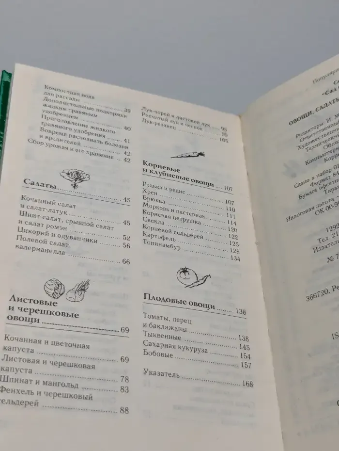 Сад и огород. Овощи. Салаты. Пряные травы