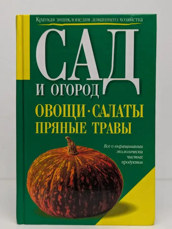Сад и огород. Овощи. Салаты. Пряные травы