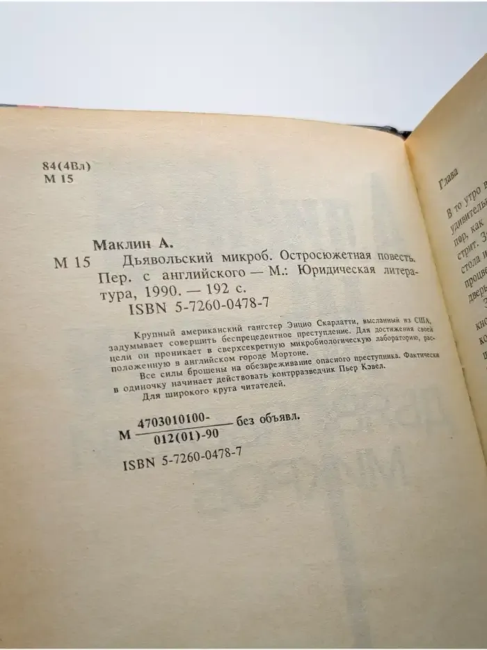 Спецкоманда. Выпуск 2. Дьявольский микроб