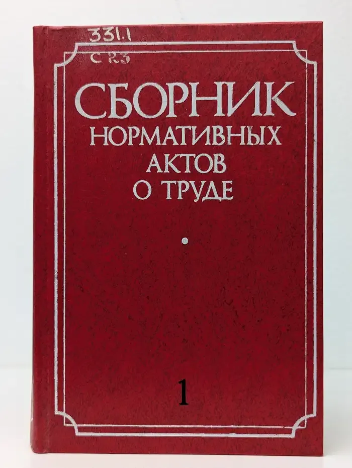 Сборник нормативных актов о труде. В 2 частях. Часть 1