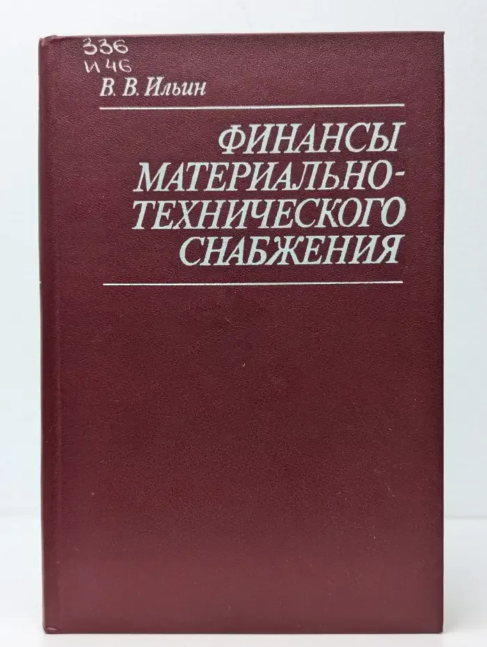 Финансы материально-технического снабжения