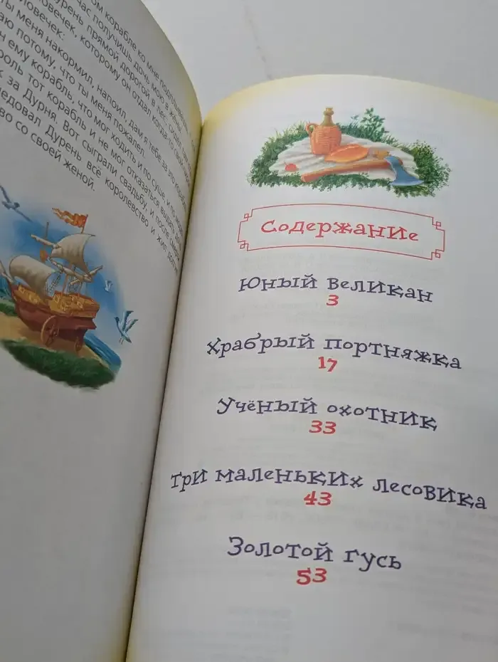 Золотой гусь и другие сказки