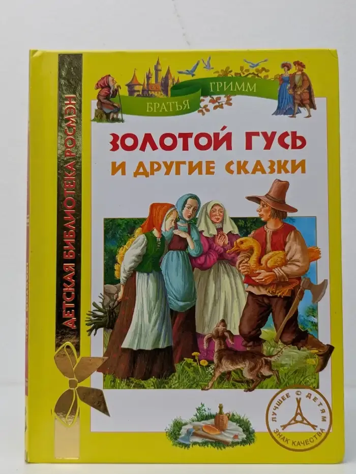 Золотой гусь и другие сказки