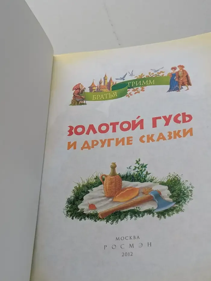 Золотой гусь и другие сказки