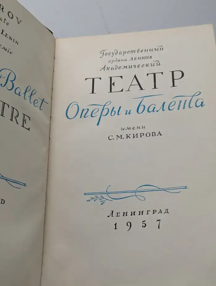 Театр оперы и балета имени С. М. Кирова