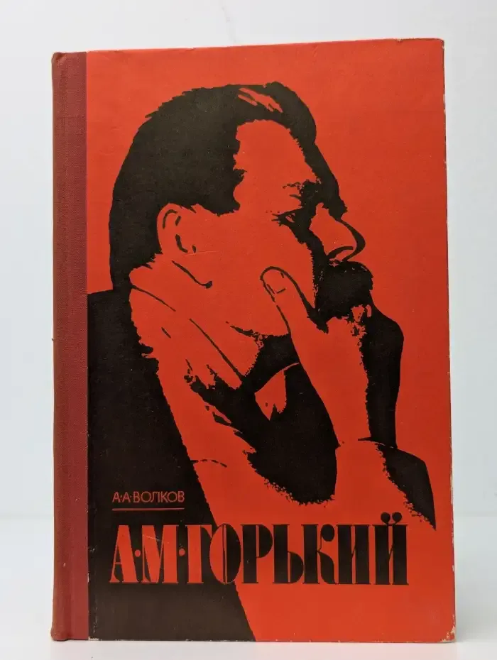 А. М. Горький