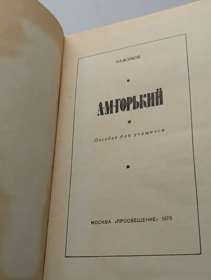 А. М. Горький
