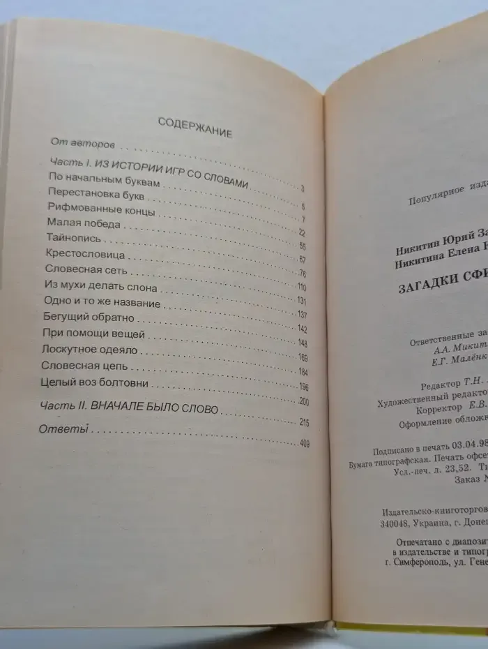 Загадки Сфинкса