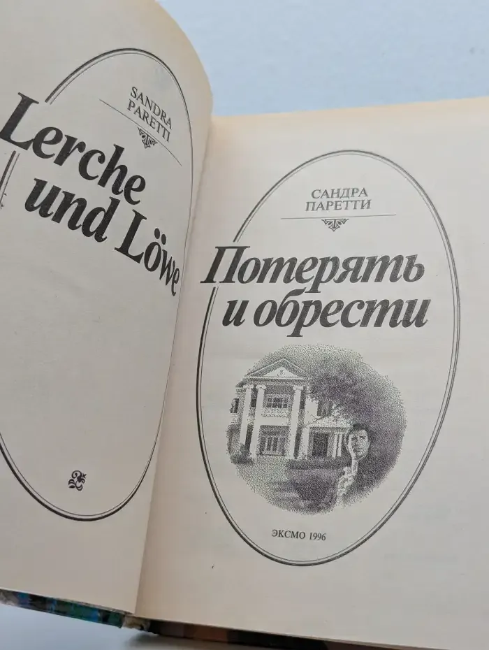 Потерять и обрести