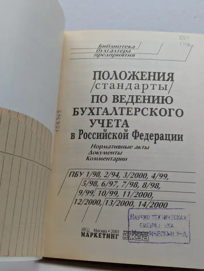 Положения/стандарты по ведению бухгалтерского учета в Российской Федерации