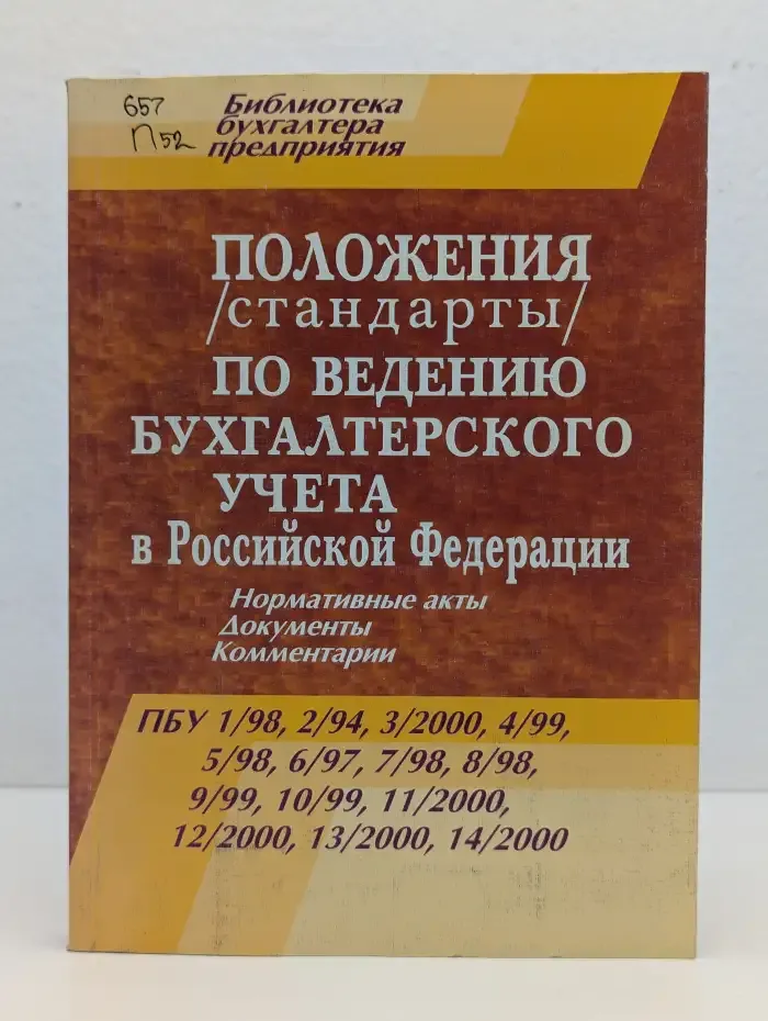 Положения/стандарты по ведению бухгалтерского учета в Российской Федерации
