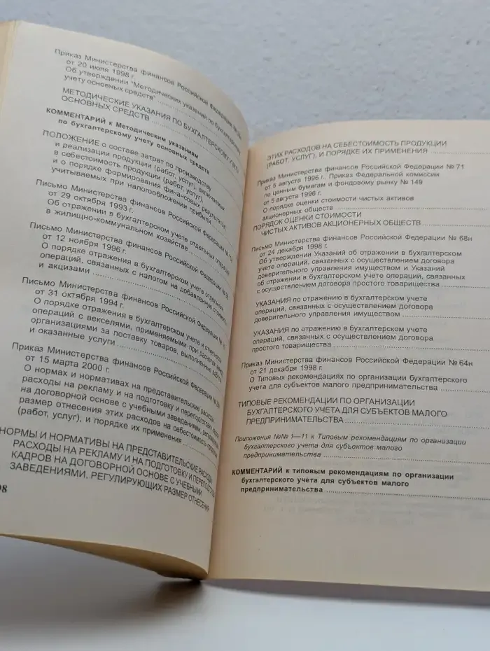 Положения/стандарты по ведению бухгалтерского учета в Российской Федерации