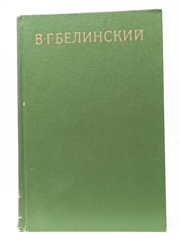 В. Г. Белинский. Собрание сочинений. Том 3