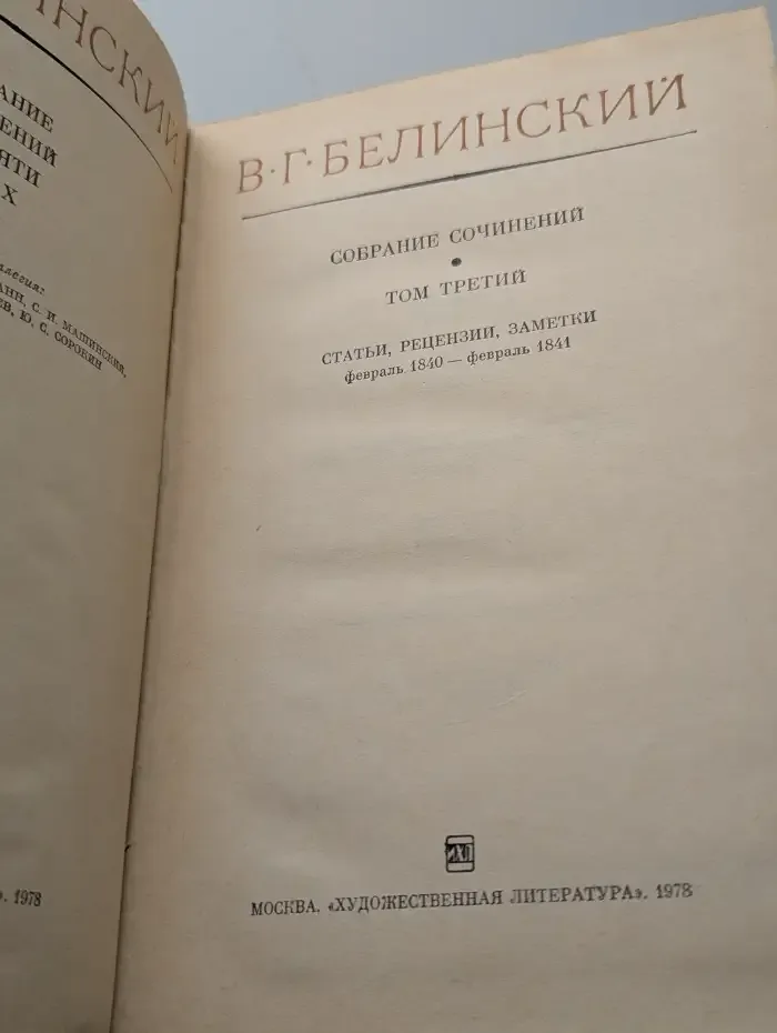 В. Г. Белинский. Собрание сочинений. Том 3