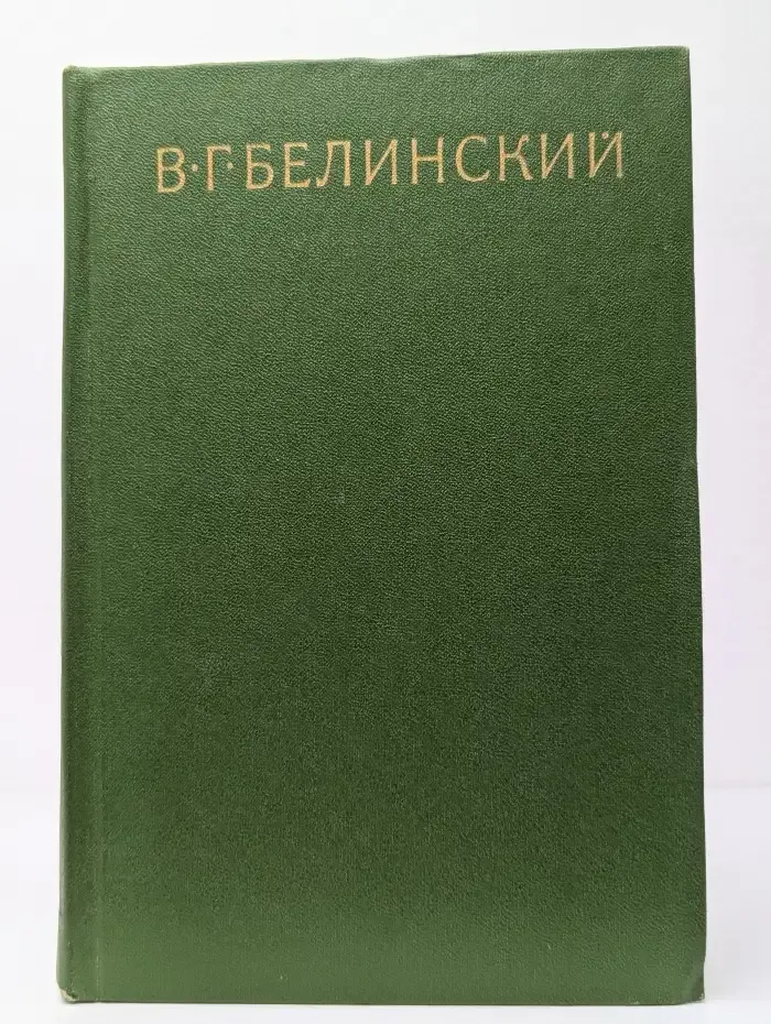 В. Г. Белинский. Собрание в девяти томах. Том 2