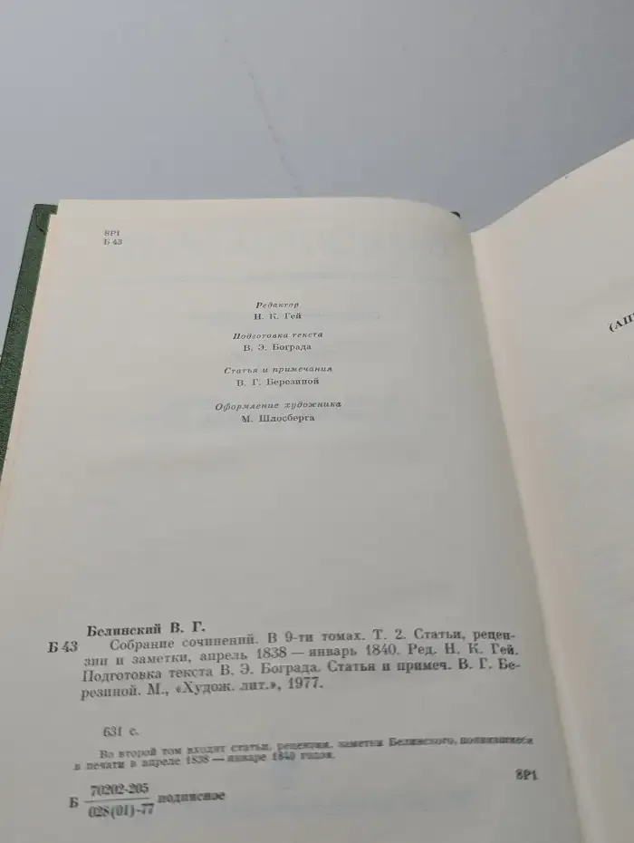 В. Г. Белинский. Собрание в девяти томах. Том 2